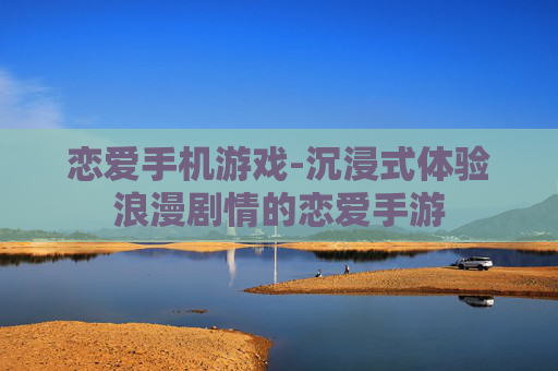 恋爱手机游戏-沉浸式体验浪漫剧情的恋爱手游