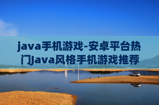 java手机游戏-安卓平台热门Java风格手机游戏推荐