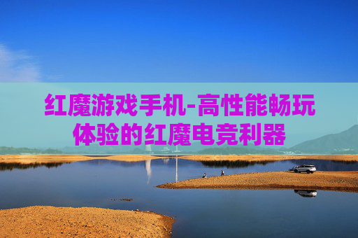 红魔游戏手机-高性能畅玩体验的红魔电竞利器