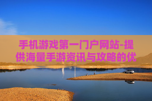 手机游戏第一门户网站-提供海量手游资讯与攻略的优质平台