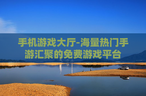 手机游戏大厅-海量热门手游汇聚的免费游戏平台