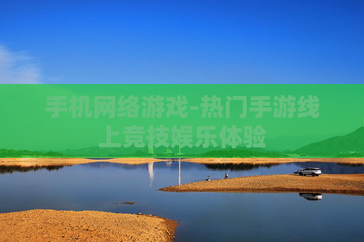 手机网络游戏-热门手游线上竞技娱乐体验