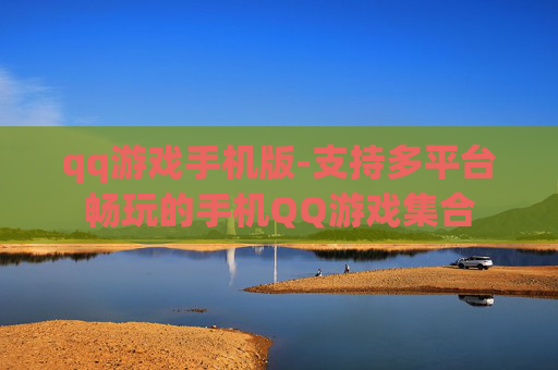 qq游戏手机版-支持多平台畅玩的手机QQ游戏集合