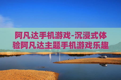 阿凡达手机游戏-沉浸式体验阿凡达主题手机游戏乐趣