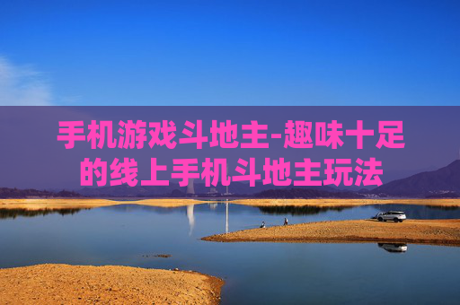 手机游戏斗地主-趣味十足的线上手机斗地主玩法