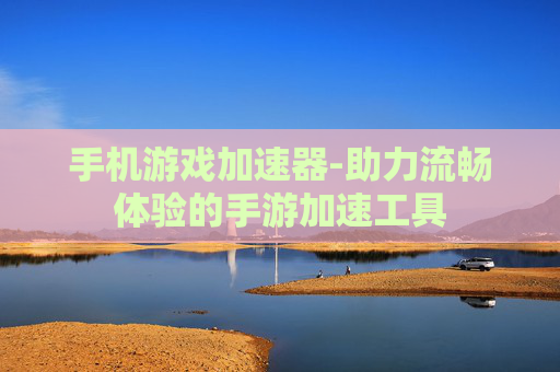 手机游戏加速器-助力流畅体验的手游加速工具