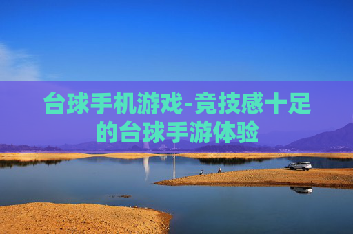 台球手机游戏-竞技感十足的台球手游体验