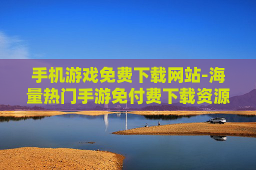 手机游戏免费下载网站-海量热门手游免付费下载资源平台