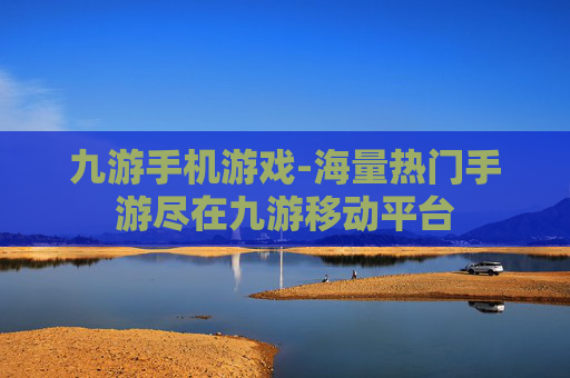 九游手机游戏-海量热门手游尽在九游移动平台