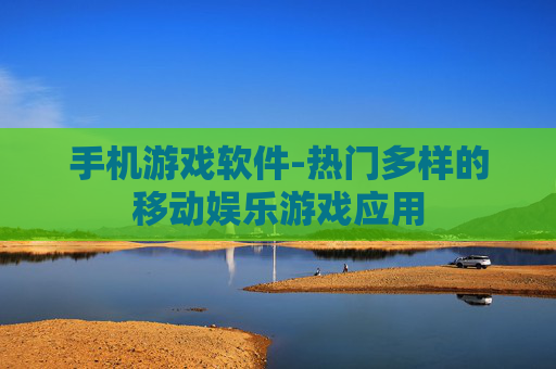 手机游戏软件-热门多样的移动娱乐游戏应用