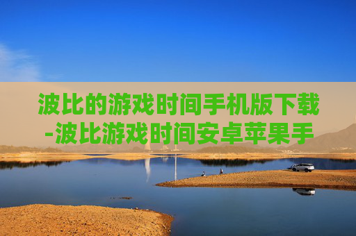 波比的游戏时间手机版下载-波比游戏时间安卓苹果手机免费下载渠道