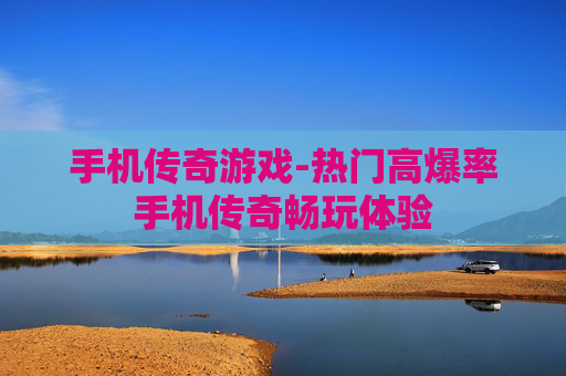 手机传奇游戏-热门高爆率手机传奇畅玩体验