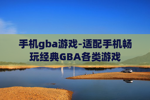 手机gba游戏-适配手机畅玩经典GBA各类游戏