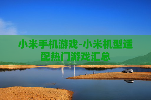 小米手机游戏-小米机型适配热门游戏汇总