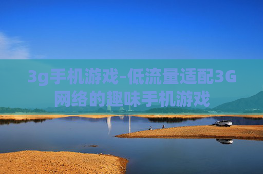 3g手机游戏-低流量适配3G网络的趣味手机游戏