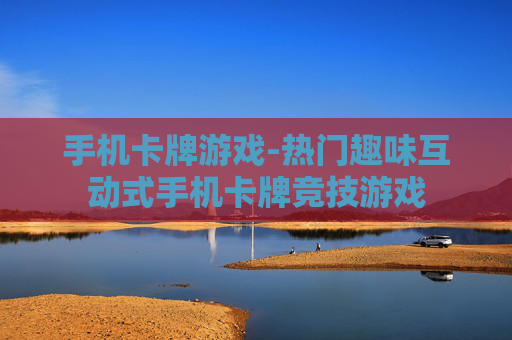 手机卡牌游戏-热门趣味互动式手机卡牌竞技游戏 手机卡牌游戏-热门趣味互动式手机卡牌竞技游戏