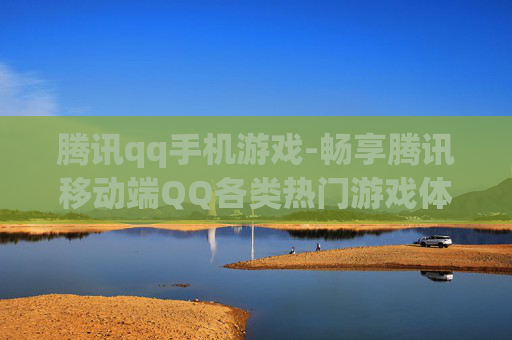 腾讯qq手机游戏-畅享腾讯移动端QQ各类热门游戏体验