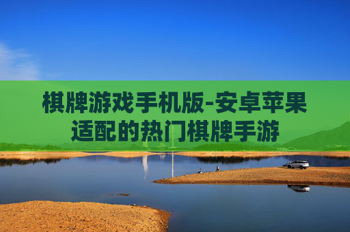 棋牌游戏手机版-安卓苹果适配的热门棋牌手游