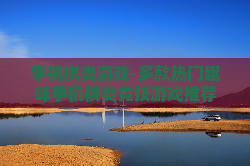 手机棋类游戏-多款热门趣味手机棋类竞技游戏推荐