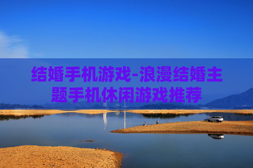 结婚手机游戏-浪漫结婚主题手机休闲游戏推荐