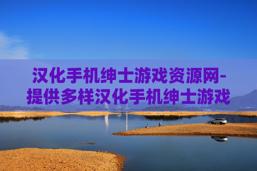 汉化手机绅士游戏资源网-提供多样汉化手机绅士游戏资源的平台