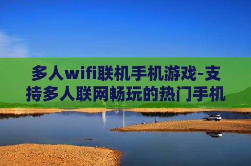 多人wifi联机手机游戏-支持多人联网畅玩的热门手机游戏