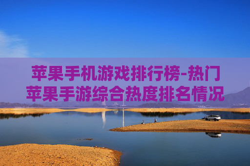 苹果手机游戏排行榜-热门苹果手游综合热度排名情况