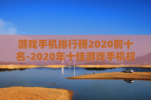 游戏手机排行榜2020前十名-2020年十佳游戏手机权威排名一览