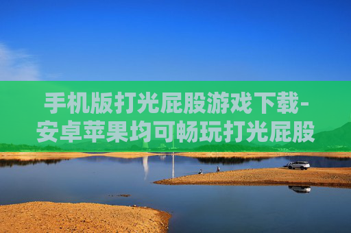 手机版打光屁股游戏下载-安卓苹果均可畅玩打光屁股游戏资源