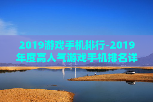 2019游戏手机排行-2019年度高人气游戏手机排名详情