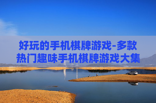 好玩的手机棋牌游戏-多款热门趣味手机棋牌游戏大集合