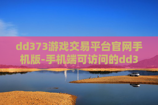 dd373游戏交易平台官网手机版-手机端可访问的dd373游戏交易平台官方站点