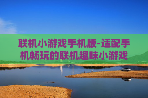 联机小游戏手机版-适配手机畅玩的联机趣味小游戏