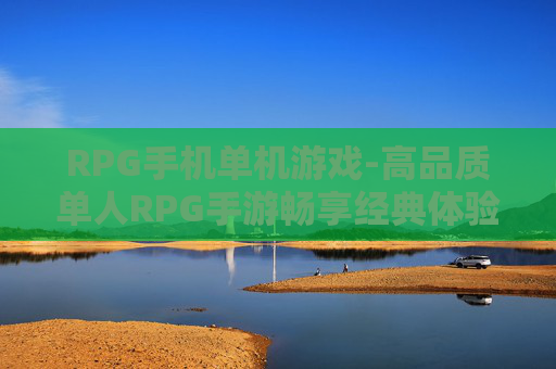 RPG手机单机游戏-高品质单人RPG手游畅享经典体验