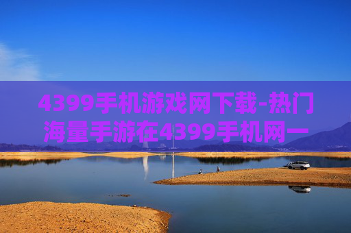 4399手机游戏网下载-热门海量手游在4399手机网一键下 4399手机游戏网下载-热门海量手游在4399手机网一键下