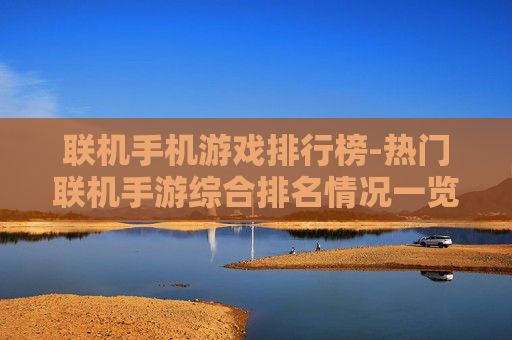 联机手机游戏排行榜-热门联机手游综合排名情况一览