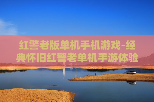 红警老版单机手机游戏-经典怀旧红警老单机手游体验