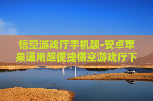 悟空游戏厅手机版-安卓苹果通用超便捷悟空游戏厅下载