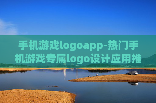 手机游戏logoapp-热门手机游戏专属logo设计应用推荐