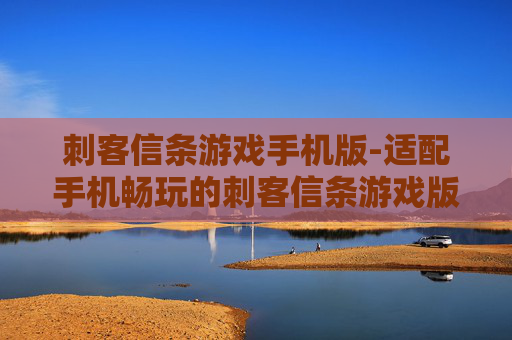 刺客信条游戏手机版-适配手机畅玩的刺客信条游戏版本