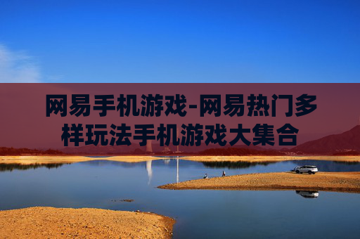 网易手机游戏-网易热门多样玩法手机游戏大集合