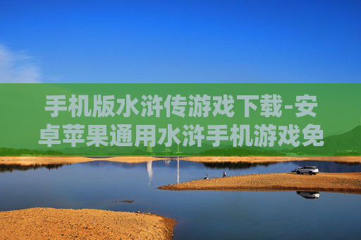 手机版水浒传游戏下载-安卓苹果通用水浒手机游戏免费下