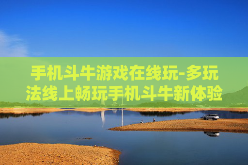 手机斗牛游戏在线玩-多玩法线上畅玩手机斗牛新体验