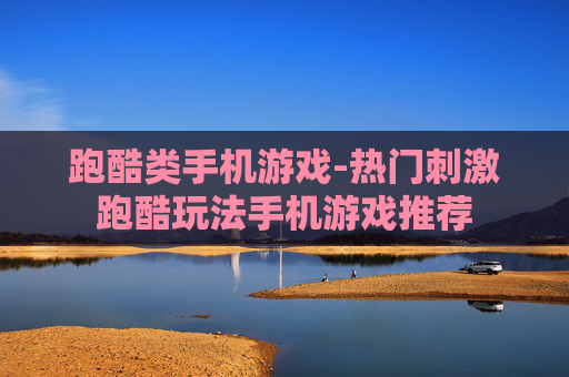 跑酷类手机游戏-热门刺激跑酷玩法手机游戏推荐