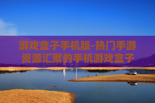 游戏盒子手机版-热门手游资源汇聚的手机游戏盒子