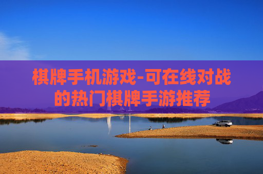 棋牌手机游戏-可在线对战的热门棋牌手游推荐 棋牌手机游戏-可在线对战的热门棋牌手游推荐