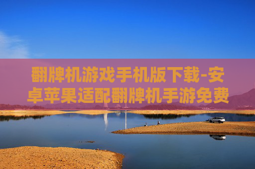 翻牌机游戏手机版下载-安卓苹果适配翻牌机手游免费获取