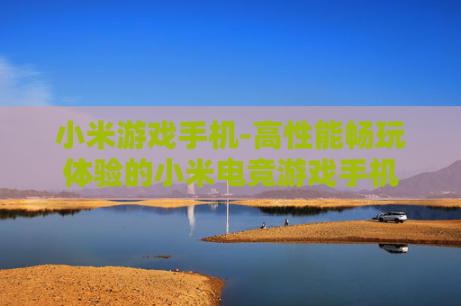 小米游戏手机-高性能畅玩体验的小米电竞游戏手机