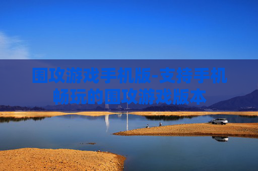 围攻游戏手机版-支持手机畅玩的围攻游戏版本 围攻游戏手机版-支持手机畅玩的围攻游戏版本