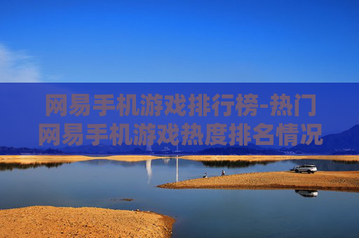 网易手机游戏排行榜-热门网易手机游戏热度排名情况